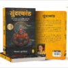 Sunderkand Book, Hanuman Ji Sunderkand, Sunderkand Book In Hindi, Spiritual Book